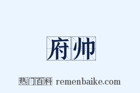 府帅是什么意思的图片